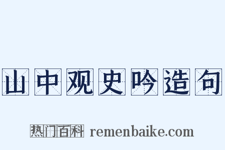 山中观史吟造句是什么意思的图片